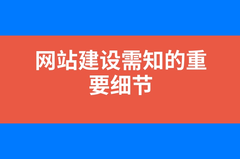 “网站建设需知的重要细节”