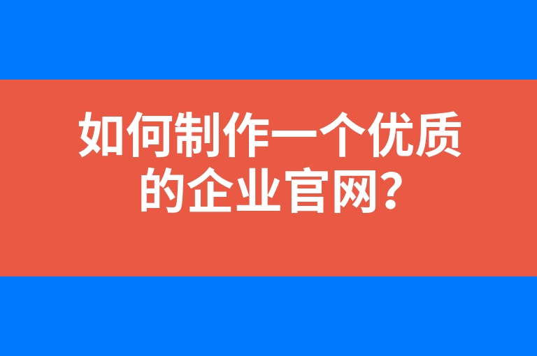 “如何制作一个优质的企业官网？”