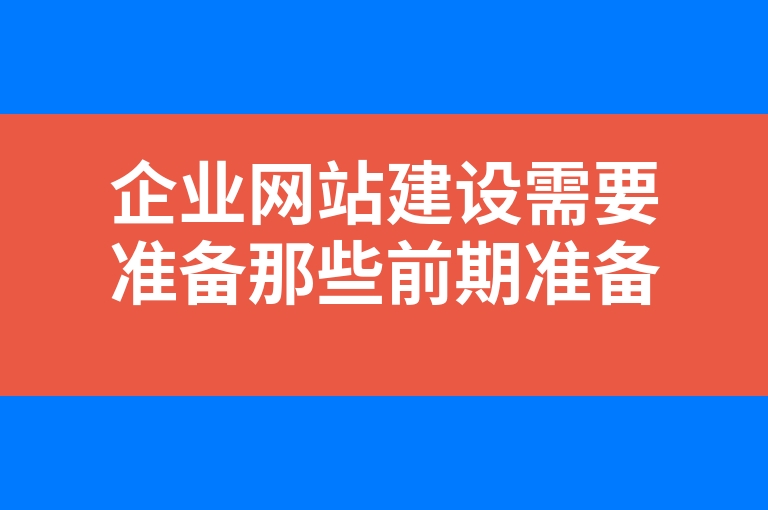 “企业网站建设需要准备那些前期准备”