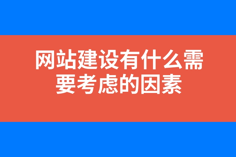 “网站建设有什么需要考虑的因素”