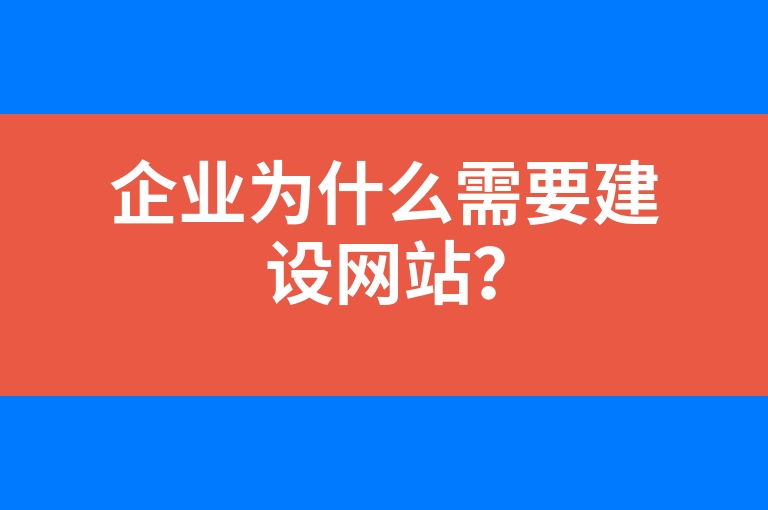 “企业为什么需要建设网站？”