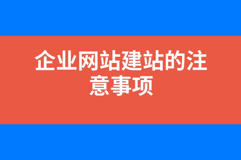 “企业网站建站的注意事项”
