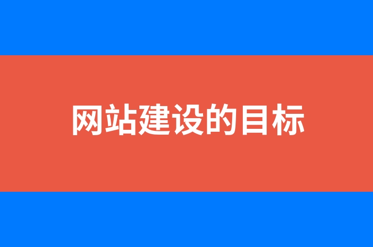 “网站建设的目标”