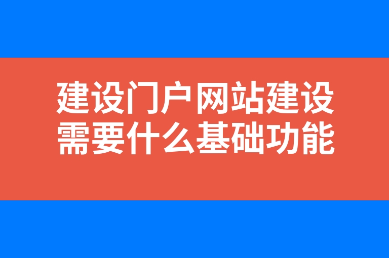 “建设门户网站建设需要什么基础功能”