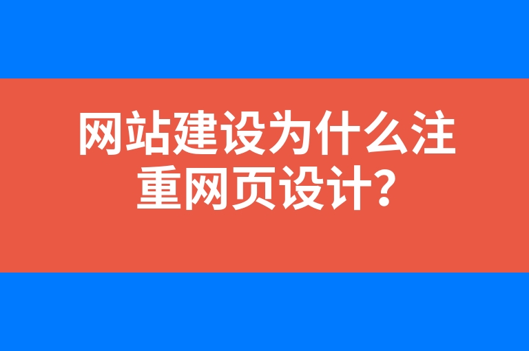 “网站建设为什么注重网页设计？”
