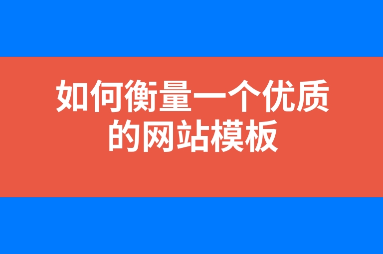 “如何衡量一个优质的网站模板”
