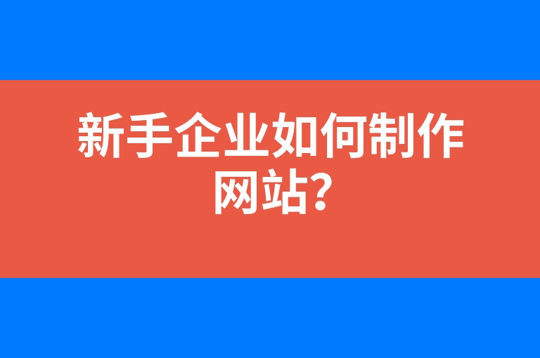 “新手企业如何制作网站？”