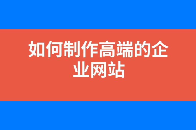 “如何制作高端的企业网站”