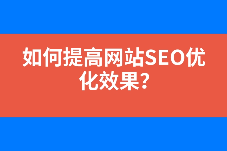 “如何提高网站SEO优化效果？”