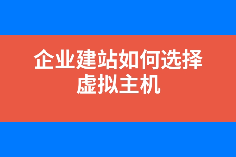 “企业建站如何选择虚拟主机”