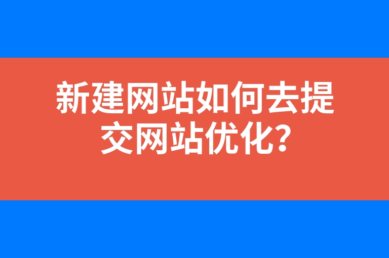 “新建网站如何去提交网站优化？”