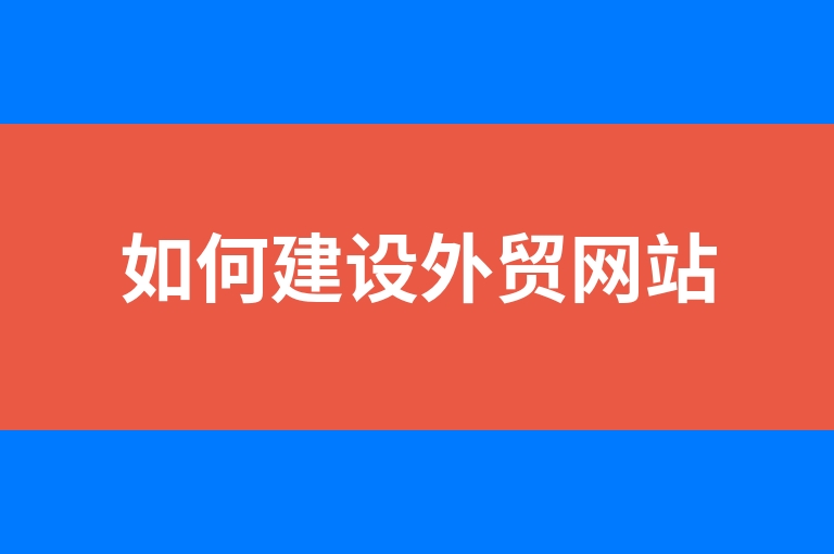“如何建设外贸网站”