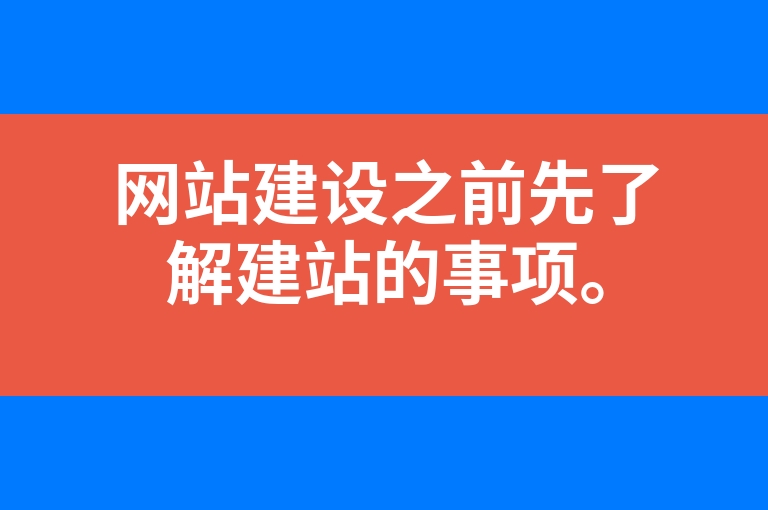 “网站建设之前先了解建站的事项。”