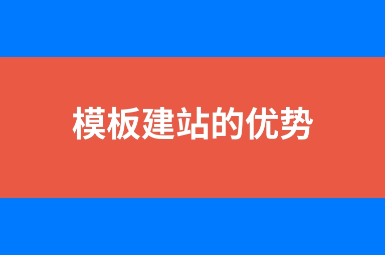 “模板建站的优势”