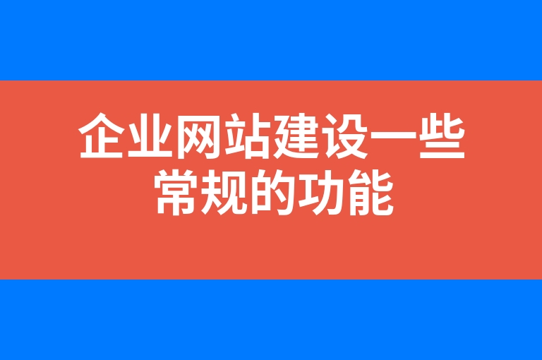 “企业网站建设一些常规的功能”