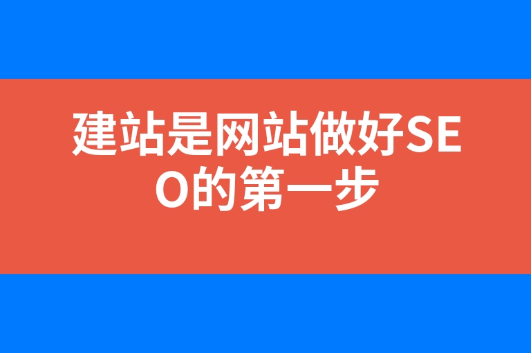 “建站是网站做好SEO的第一步”