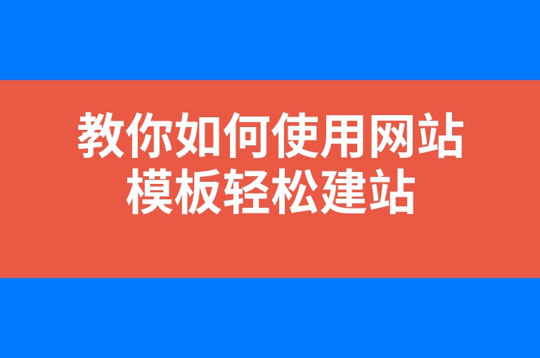“教你如何使用网站模板轻松建站”
