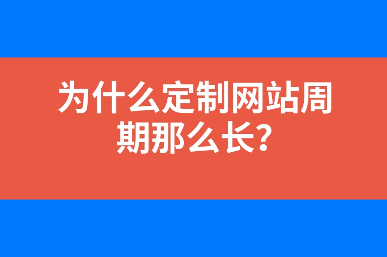 “为什么定制网站周期那么长？”