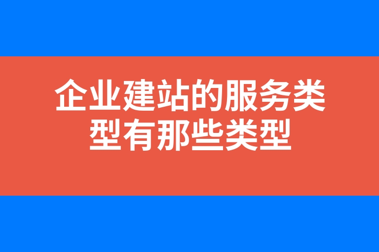 “企业建站的服务类型有那些类型”