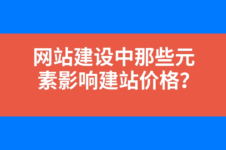 “网站建设中那些元素影响建站价格？”
