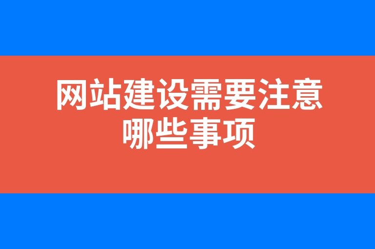 “网站建设需要注意哪些事项”