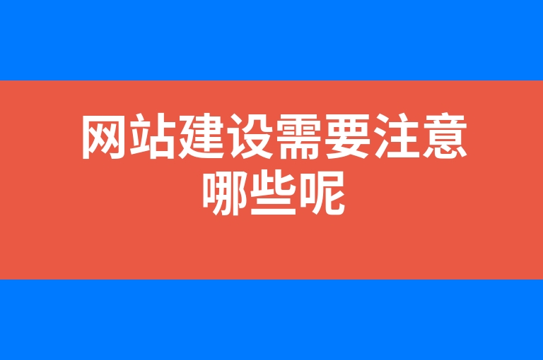 “网站建设需要注意哪些呢”