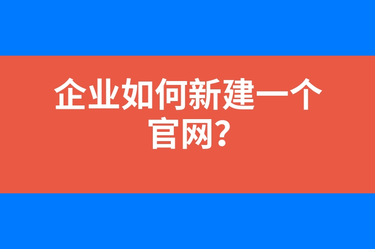 “企业如何新建一个官网？”