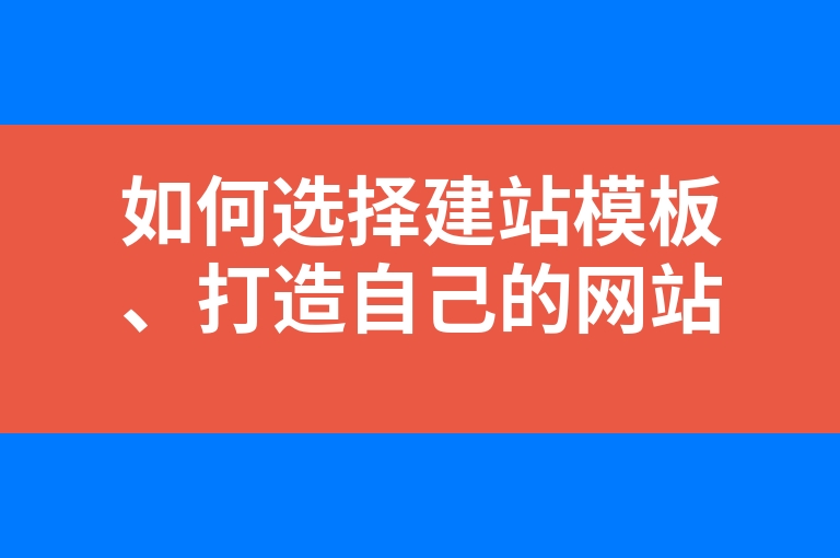 “如何选择建站模板、打造自己的网站”