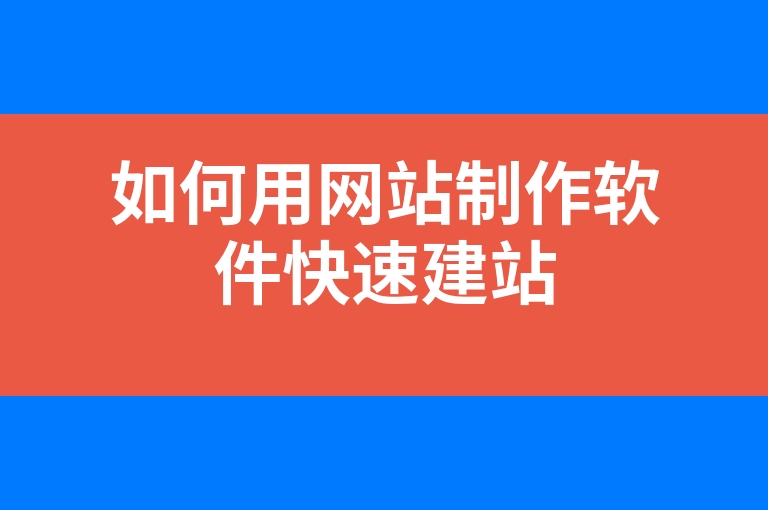 “如何用网站制作软件快速建站”
