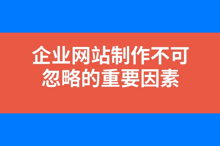 “企业网站制作不可忽略的重要因素”
