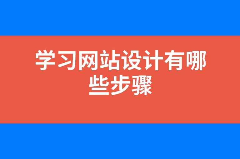 “学习网站设计有哪些步骤”