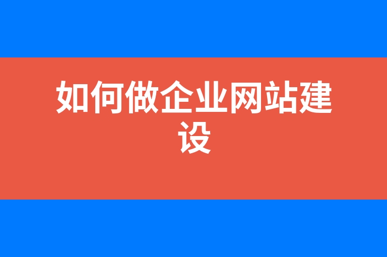 “如何做企业网站建设”