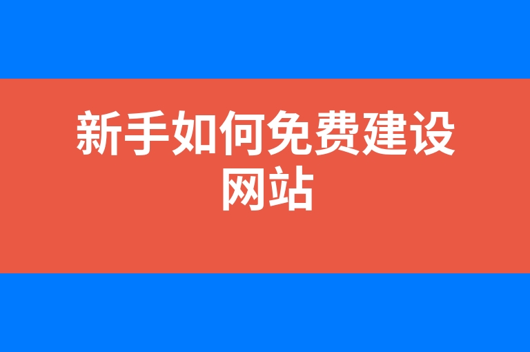 “新手如何免费建设网站”
