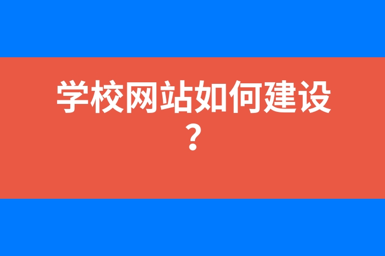 “学校网站如何建设？”