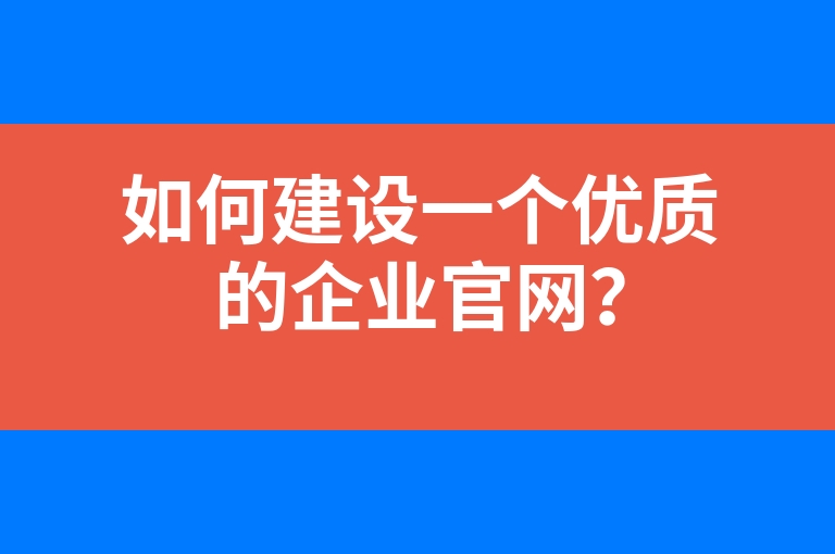 “如何建设一个优质的企业官网？”