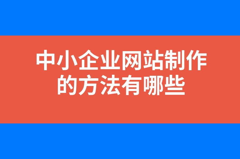 “中小企业网站制作的方法有哪些”