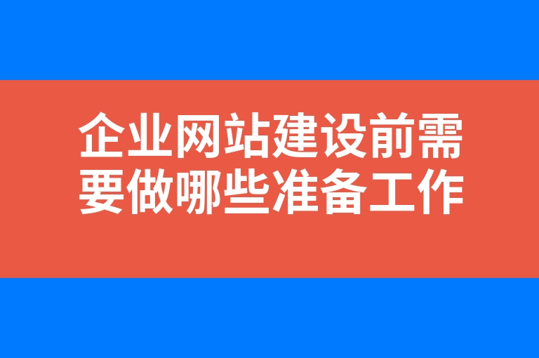 “企业网站建设前需要做哪些准备工作”