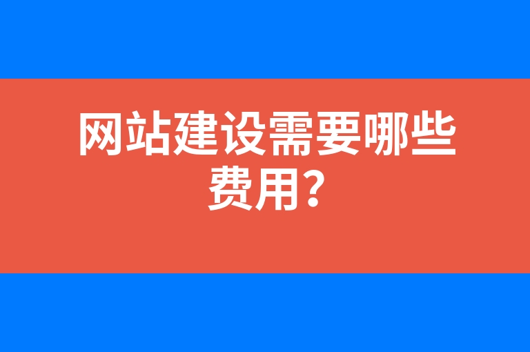“网站建设需要哪些费用？”