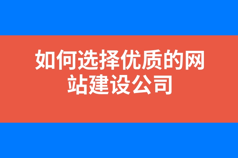 “如何选择优质的网站建设公司”