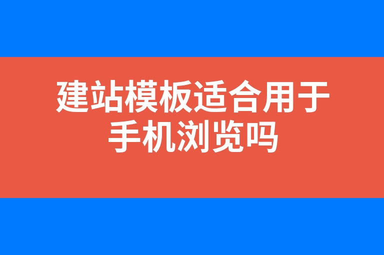 “建站模板适合用于手机浏览吗”