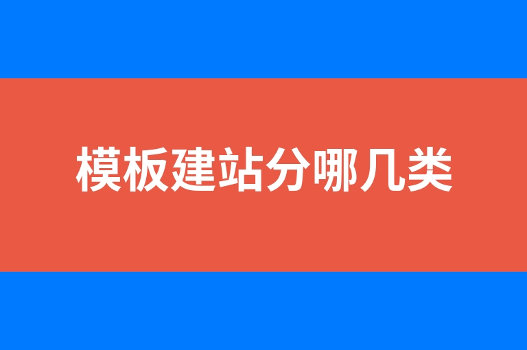 “模板建站分哪几类”
