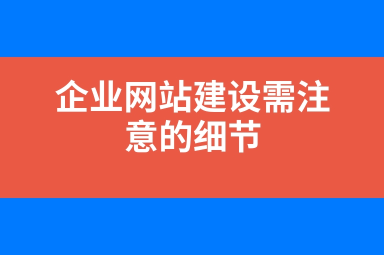 “企业网站建设需注意的细节”