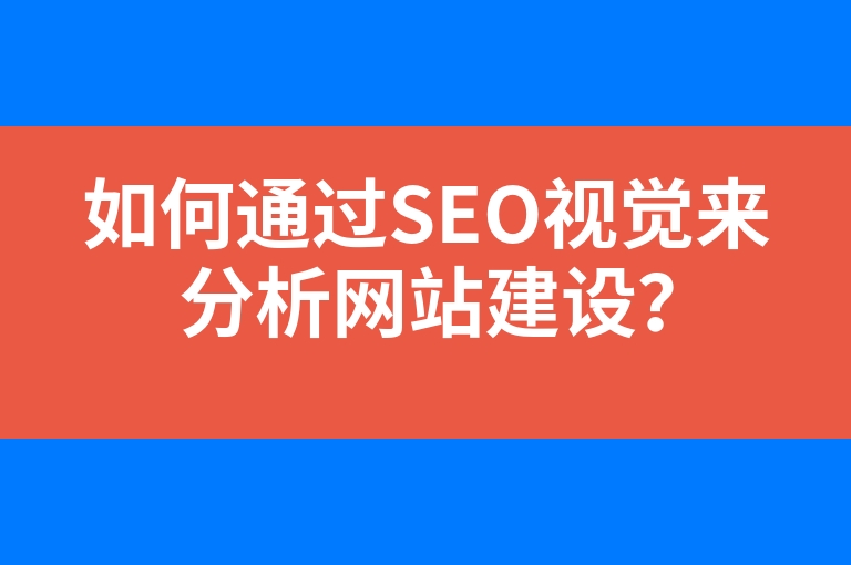 “如何通过SEO视觉来分析网站建设？”