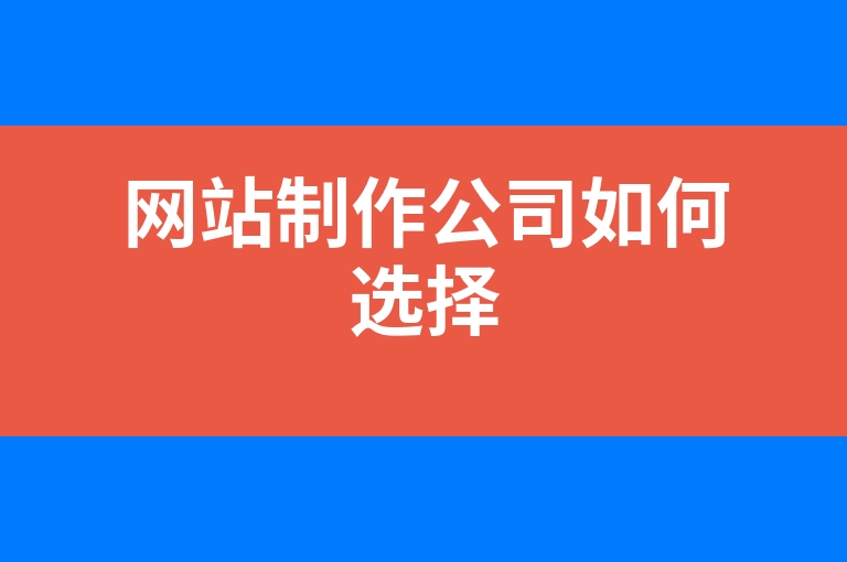 “网站制作公司如何选择”