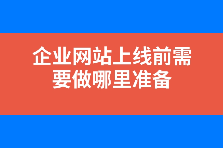 “企业网站上线前需要做哪里准备”