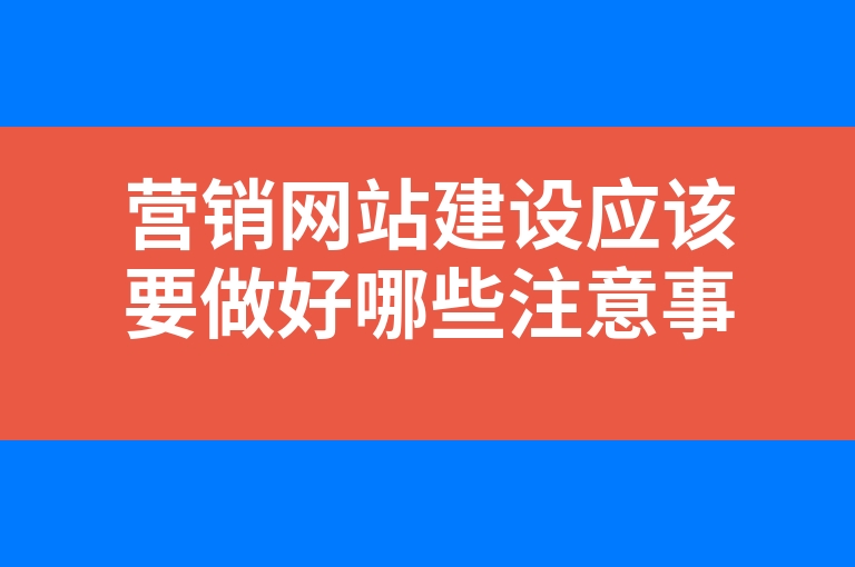 “营销网站建设应该要做好哪些注意事项”