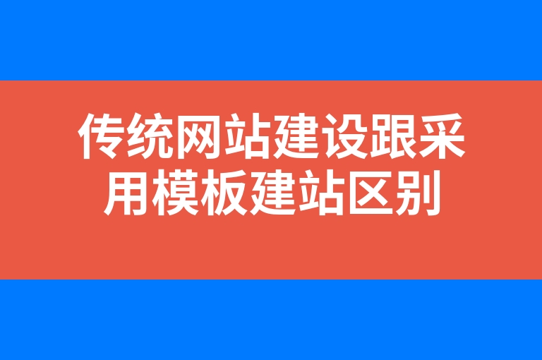 “传统网站建设跟采用模板建站区别”