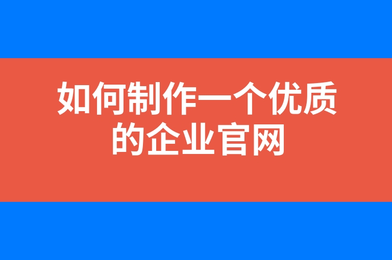 “如何制作一个优质的企业官网”