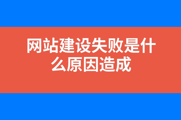 “网站建设失败是什么原因造成”