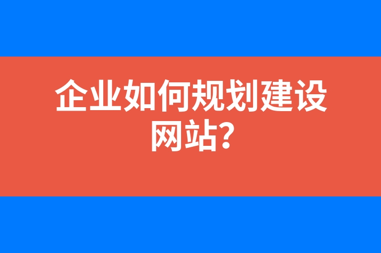 “企业如何规划建设网站？”
